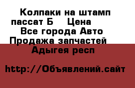 Колпаки на штамп пассат Б3 › Цена ­ 200 - Все города Авто » Продажа запчастей   . Адыгея респ.